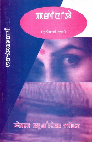 ꯁꯔꯠꯆꯟꯗ꯭ꯔꯒꯤ : ꯄꯔꯤꯅꯤꯇꯥ : (ꯂꯨꯍꯣꯡꯂꯕꯤ ꯅꯨꯄꯤ) | Saratchandragi : Parinita : (Luhonglabi Nupi)